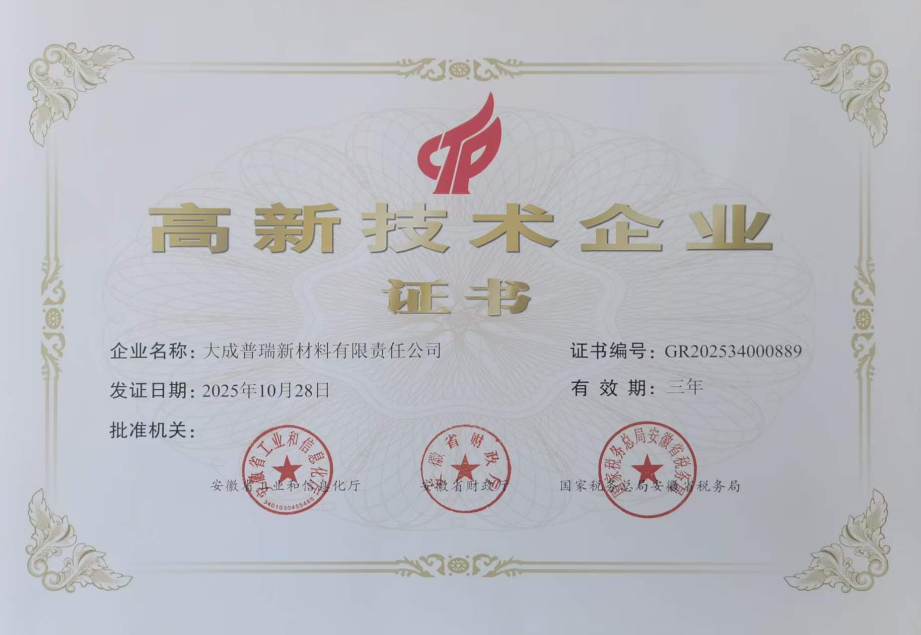 大成普瑞公司荣获高新技术企业称号