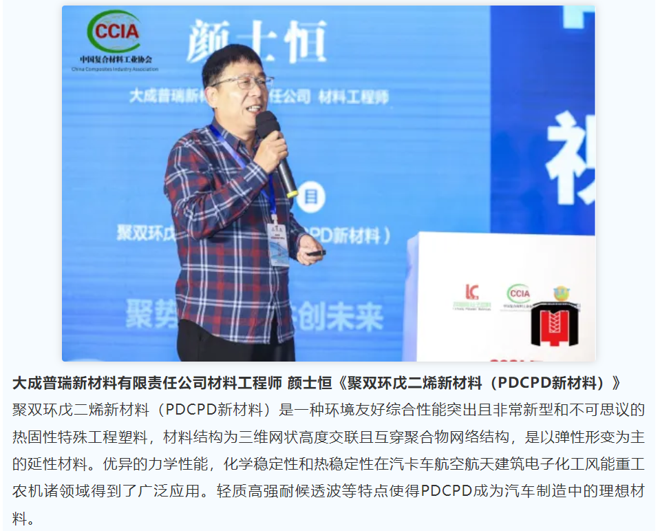 大成普瑞新材料有限责任公司材料工程师 颜士恒在中国复合材料大会上做PDCPD新材料主题演讲