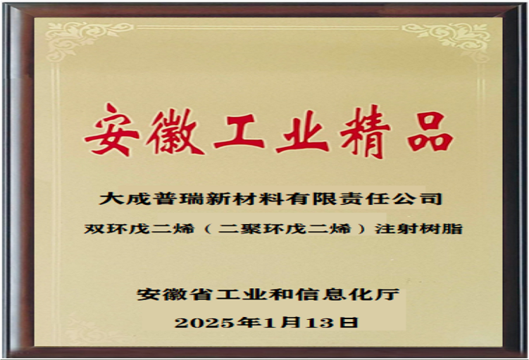 大成普瑞新材料公司产品获安徽工业精品荣誉称号