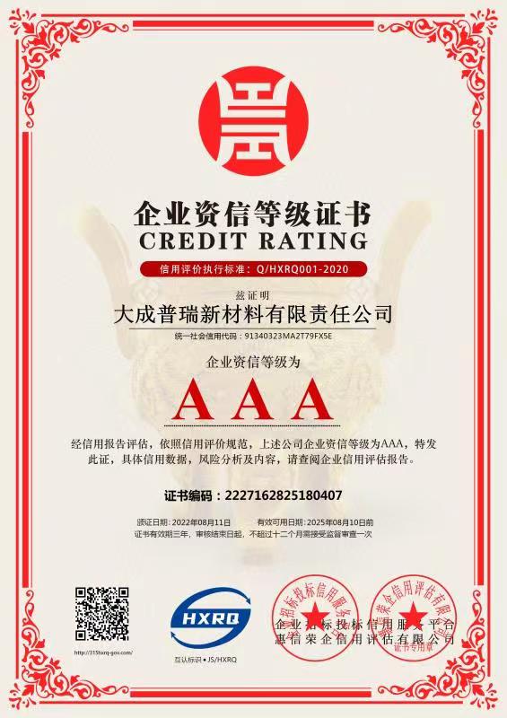 企业诚信等级证书
